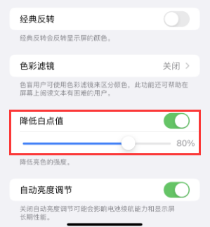 临渭苹果电池维修分享iPhone省电巧妙设置降低白点值