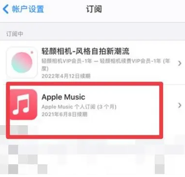 临渭apple维修店分享Apple Music怎么取消自动收费 