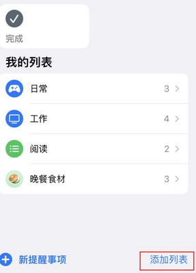 临渭苹果14维修店分享iPhone14如何设置主屏幕显示多个不同类型提醒事项 