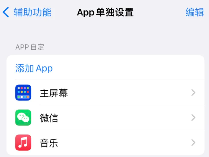 临渭苹果14服务点分享iPhone14如何单独设置App