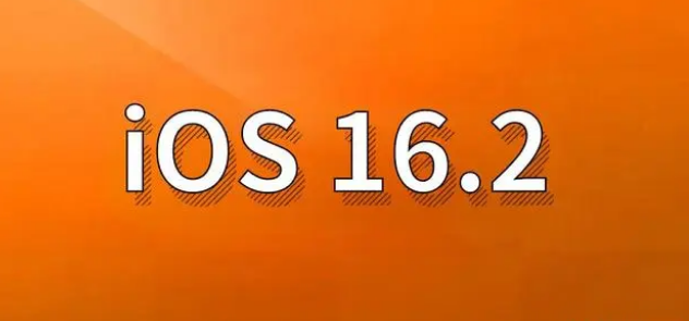 临渭苹果手机维修分享哪些机型建议升级到iOS 16.2版本 