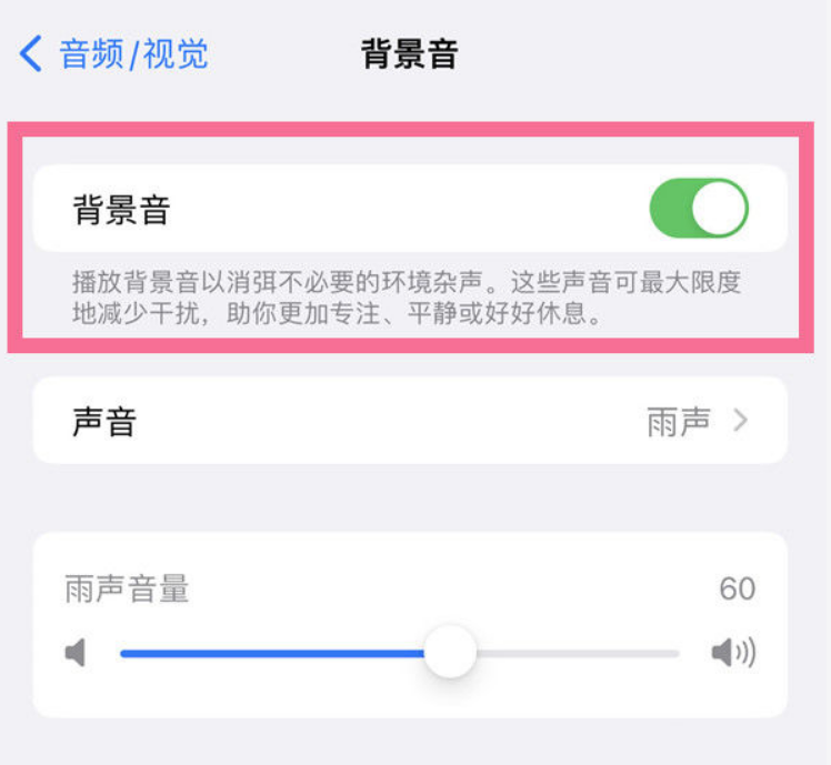 临渭苹果14维修分享iPhone 14背景音开启方法 