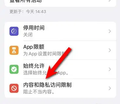 临渭苹果14维修分享iPhone 14内容和隐私访问限制开启方法 