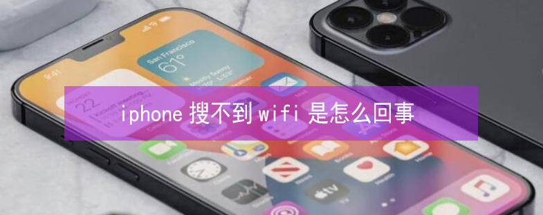 临渭苹果13维修分享iPhone13搜索不到wifi怎么办 