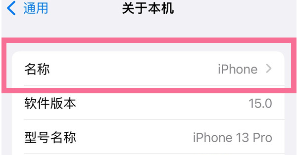 临渭苹果13维修分享iPhone 13热点名字设置教程 