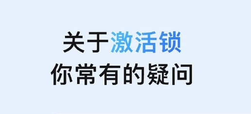 临渭苹果手机维修分享激活锁是什么 