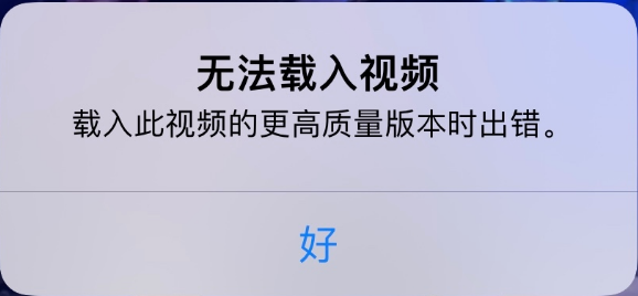 临渭苹果手机维修分享iPhone 出现提示“无法载入视频”怎么办 
