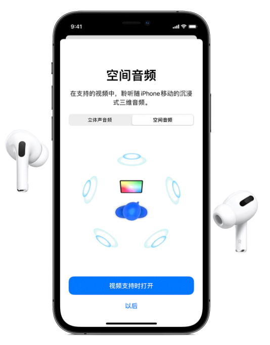 临渭苹果手机维修分享Airpods Pro空间音频功能有什么用 